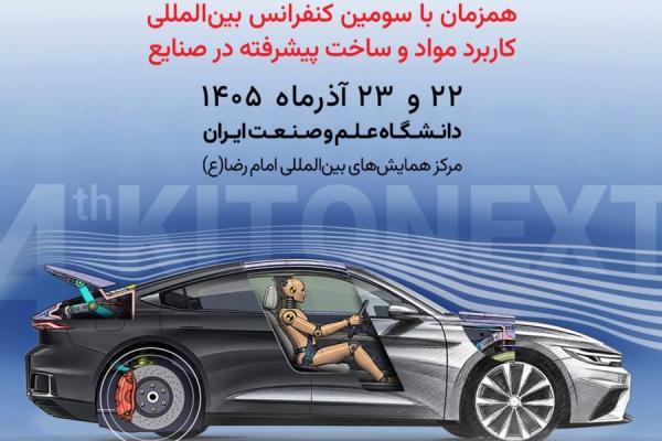 چهارمین KitoNext کرمان موتور